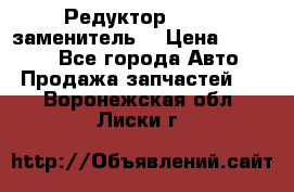  Редуктор 51:13 (заменитель) › Цена ­ 96 000 - Все города Авто » Продажа запчастей   . Воронежская обл.,Лиски г.